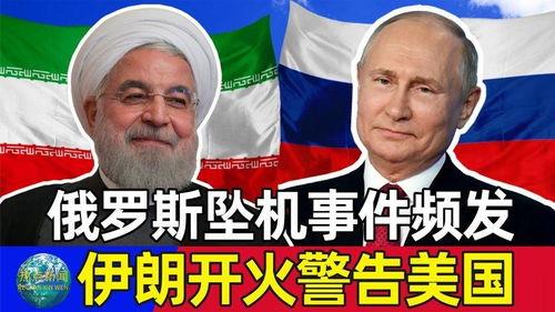 俄罗斯爆料伊朗事件视频,视频揭秘惊人真相